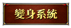 變身系統