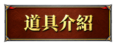 道具介紹