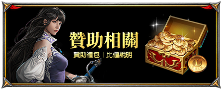 贊助相關