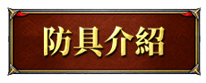 防具介紹