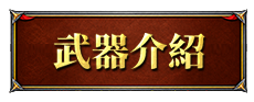 武器介紹