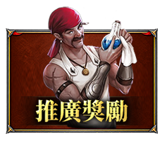 推廣獎勵