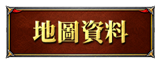 地圖資料