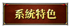 系統特色