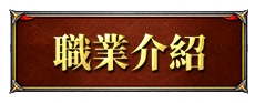 職業介紹