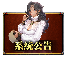 系統公告