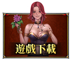 遊戲下載