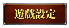遊戲設定